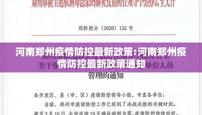 河南郑州疫情防控最新政策:河南郑州疫情防控最新政策通知