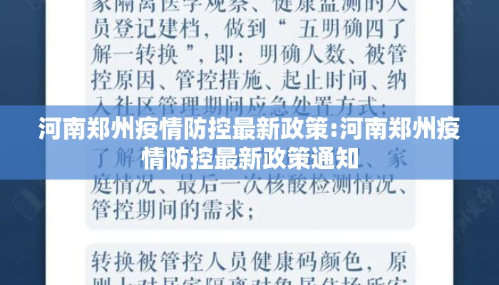 河南郑州疫情防控最新政策:河南郑州疫情防控最新政策通知
