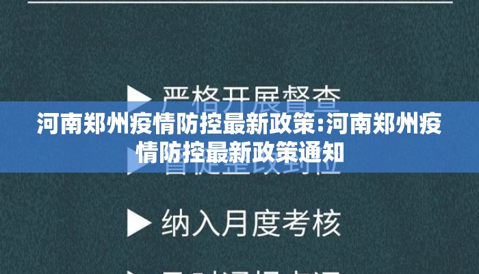 河南郑州疫情防控最新政策:河南郑州疫情防控最新政策通知