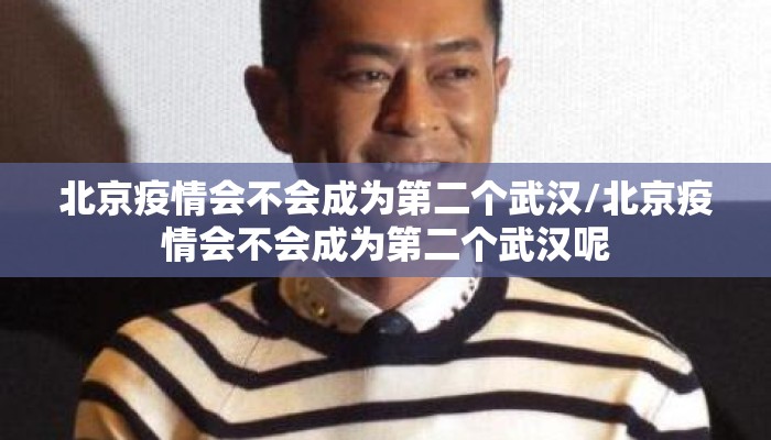 北京疫情会不会成为第二个武汉/北京疫情会不会成为第二个武汉呢