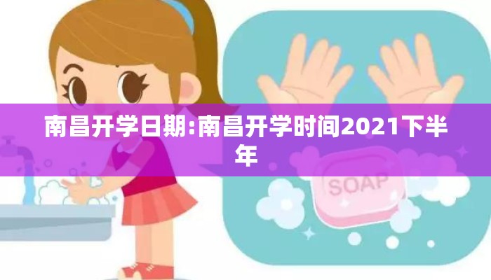 南昌开学日期:南昌开学时间2021下半年