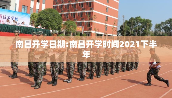 南昌开学日期:南昌开学时间2021下半年
