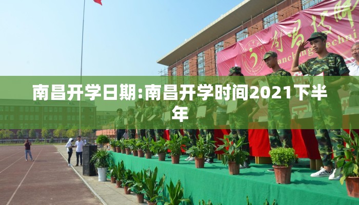 南昌开学日期:南昌开学时间2021下半年