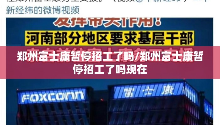 郑州富士康暂停招工了吗/郑州富士康暂停招工了吗现在