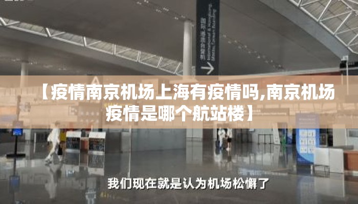 【疫情南京机场上海有疫情吗,南京机场疫情是哪个航站楼】