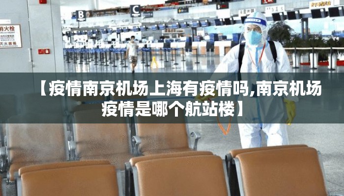 【疫情南京机场上海有疫情吗,南京机场疫情是哪个航站楼】