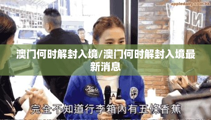 澳门何时解封入境/澳门何时解封入境最新消息