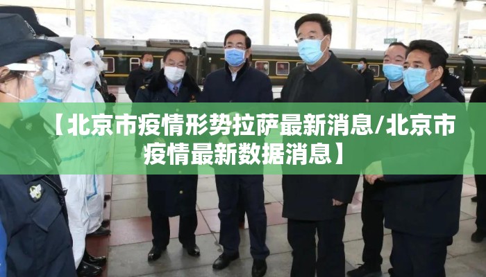 【北京市疫情形势拉萨最新消息/北京市疫情最新数据消息】