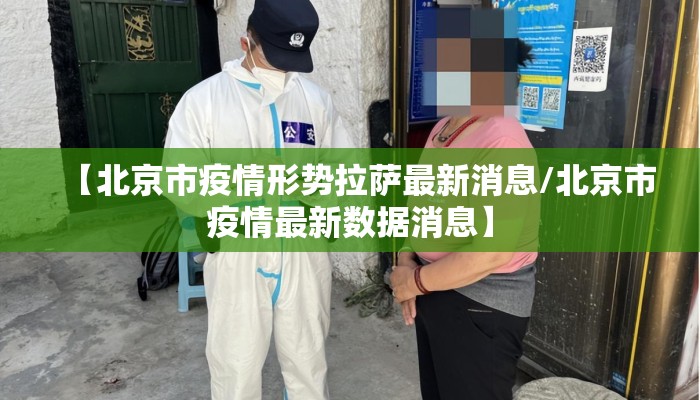 【北京市疫情形势拉萨最新消息/北京市疫情最新数据消息】