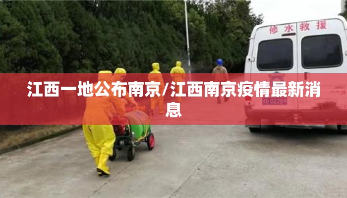 江西一地公布南京/江西南京疫情最新消息