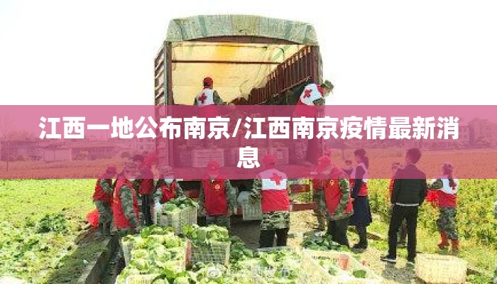 江西一地公布南京/江西南京疫情最新消息