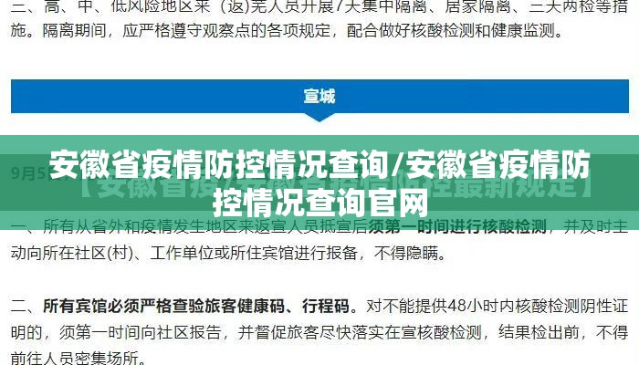 安徽省疫情防控情况查询/安徽省疫情防控情况查询官网