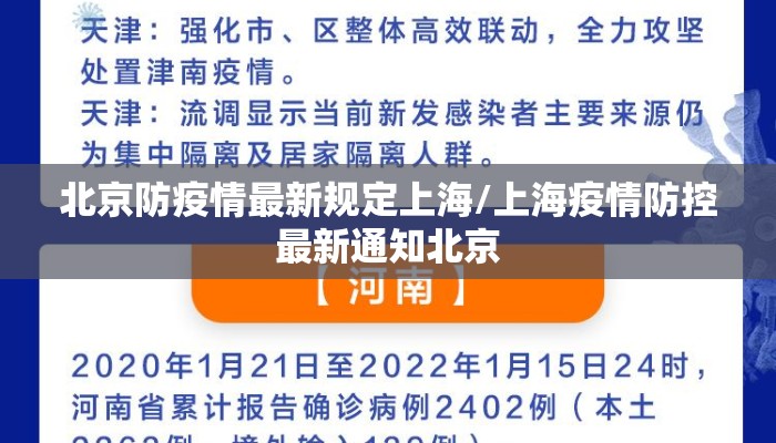 北京防疫情最新规定上海/上海疫情防控最新通知北京