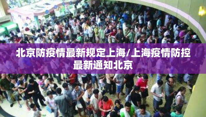 北京防疫情最新规定上海/上海疫情防控最新通知北京