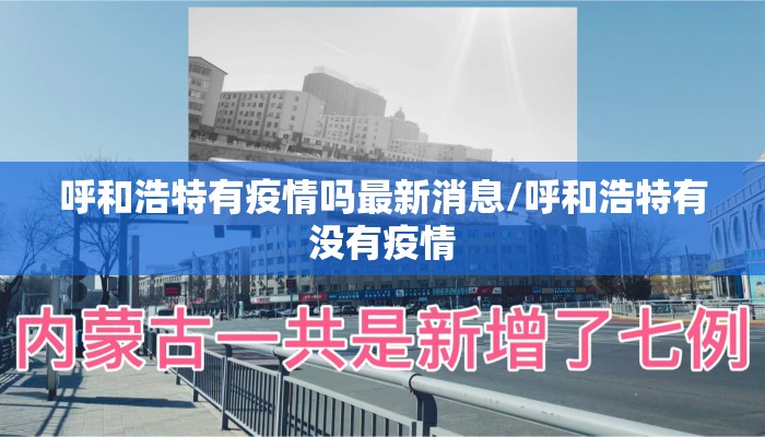 呼和浩特有疫情吗最新消息/呼和浩特有没有疫情