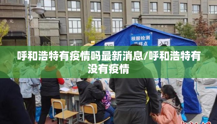 呼和浩特有疫情吗最新消息/呼和浩特有没有疫情