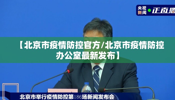 【北京市疫情防控官方/北京市疫情防控办公室最新发布】