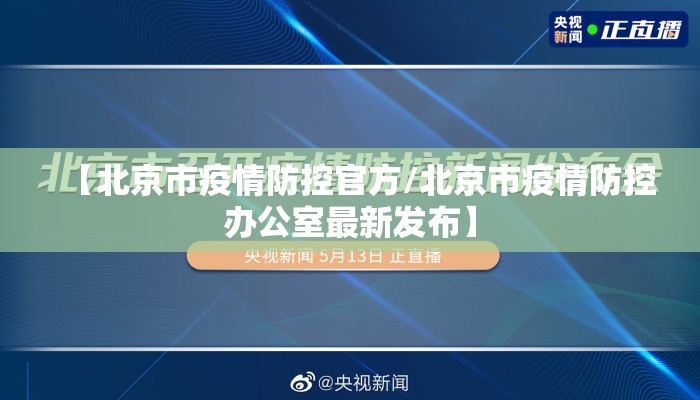 【北京市疫情防控官方/北京市疫情防控办公室最新发布】