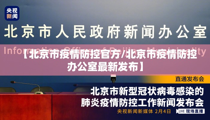 【北京市疫情防控官方/北京市疫情防控办公室最新发布】