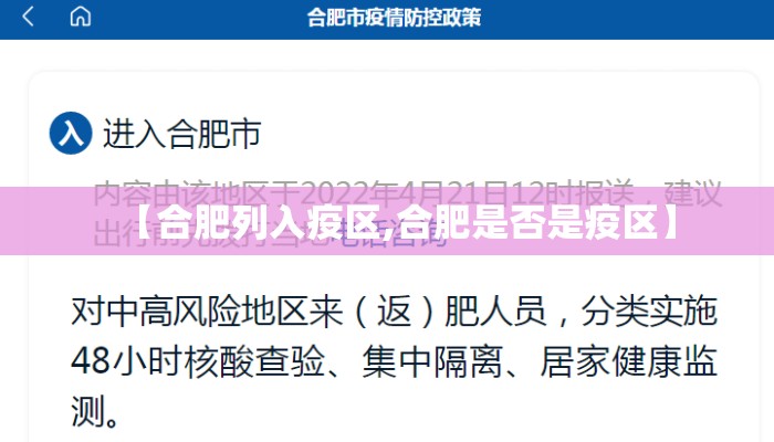 【合肥列入疫区,合肥是否是疫区】
