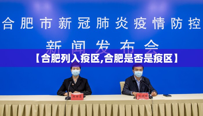 【合肥列入疫区,合肥是否是疫区】