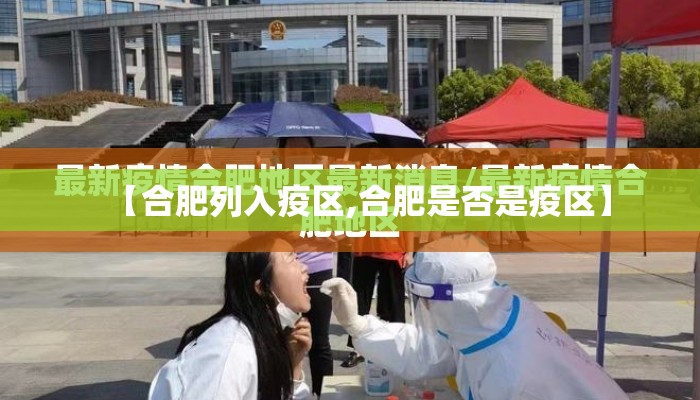 【合肥列入疫区,合肥是否是疫区】