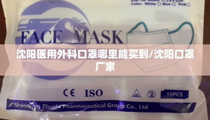 沈阳医用外科口罩哪里能买到/沈阳口罩厂家