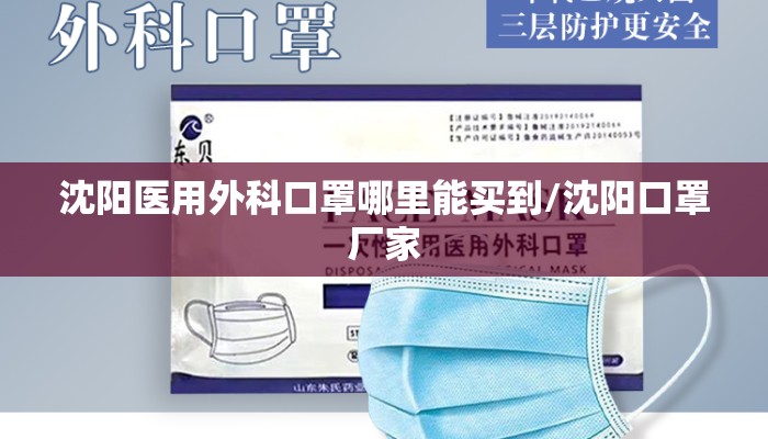 沈阳医用外科口罩哪里能买到/沈阳口罩厂家