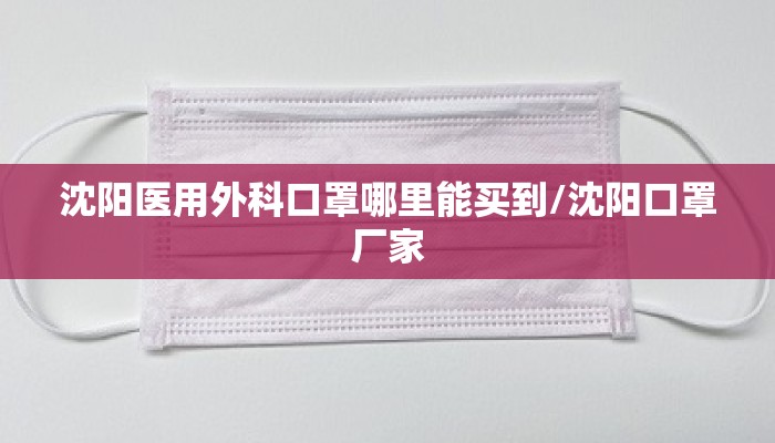 沈阳医用外科口罩哪里能买到/沈阳口罩厂家