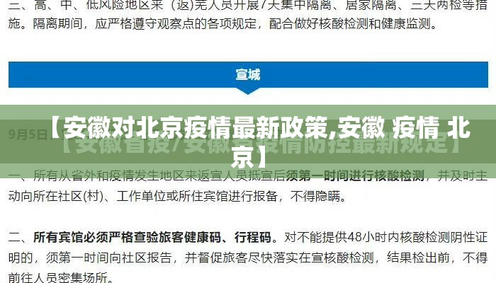 【安徽对北京疫情最新政策,安徽 疫情 北京】