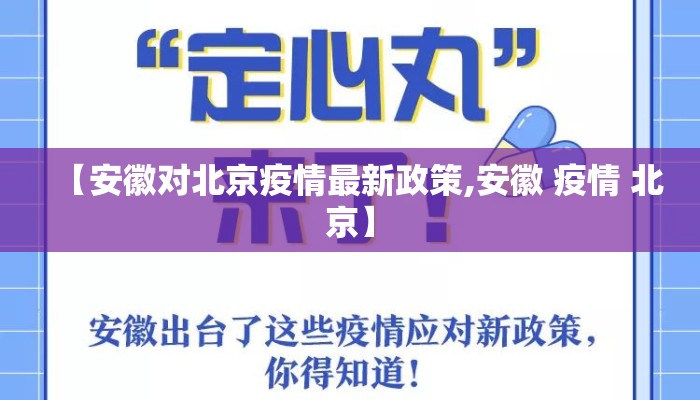 【安徽对北京疫情最新政策,安徽 疫情 北京】