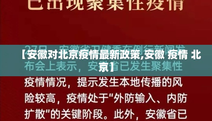 【安徽对北京疫情最新政策,安徽 疫情 北京】