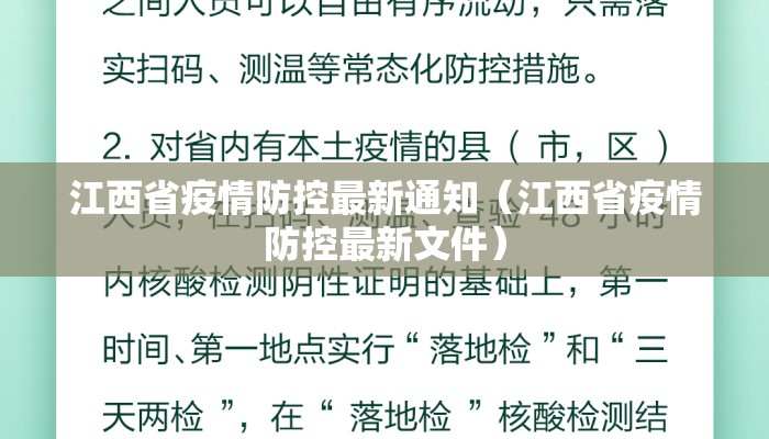 江西省疫情防控最新通知（江西省疫情防控最新文件）