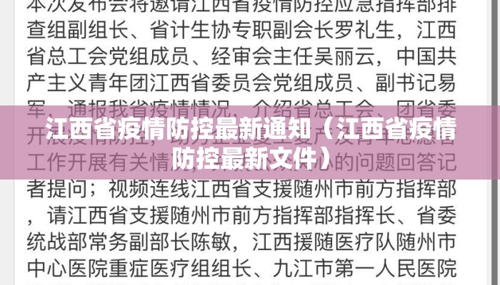 江西省疫情防控最新通知（江西省疫情防控最新文件）