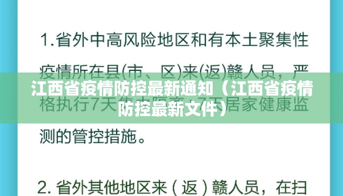 江西省疫情防控最新通知（江西省疫情防控最新文件）