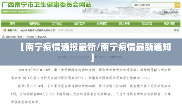 【南宁疫情通报最新/南宁疫情最新通知】