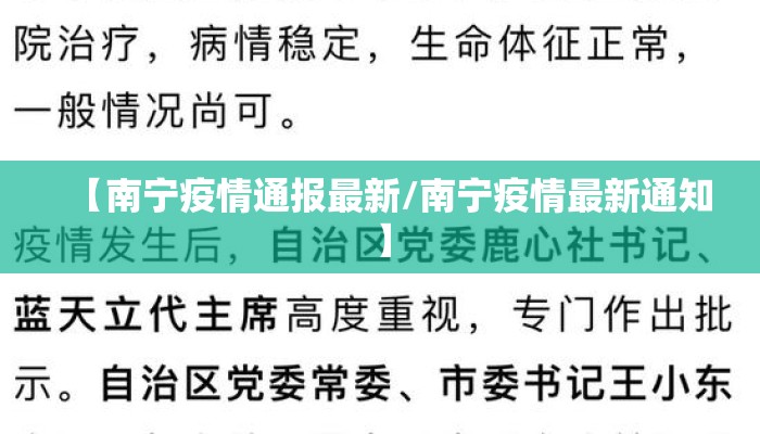 【南宁疫情通报最新/南宁疫情最新通知】