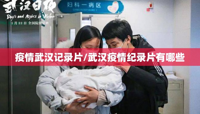 疫情武汉记录片/武汉疫情纪录片有哪些