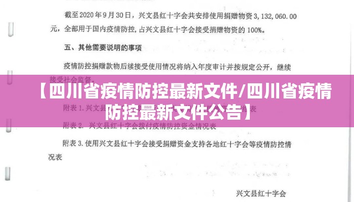 【四川省疫情防控最新文件/四川省疫情防控最新文件公告】