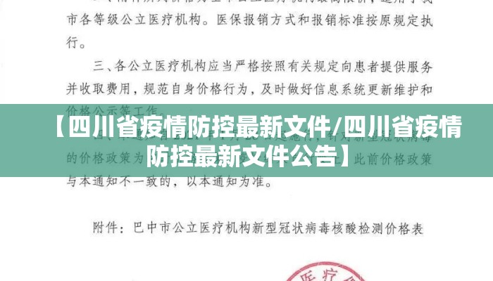 【四川省疫情防控最新文件/四川省疫情防控最新文件公告】