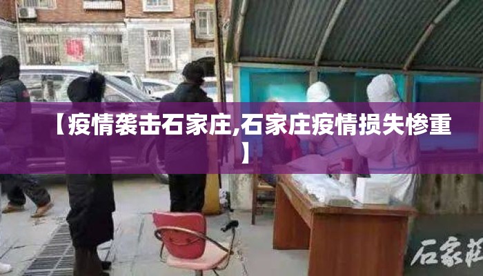 【疫情袭击石家庄,石家庄疫情损失惨重】