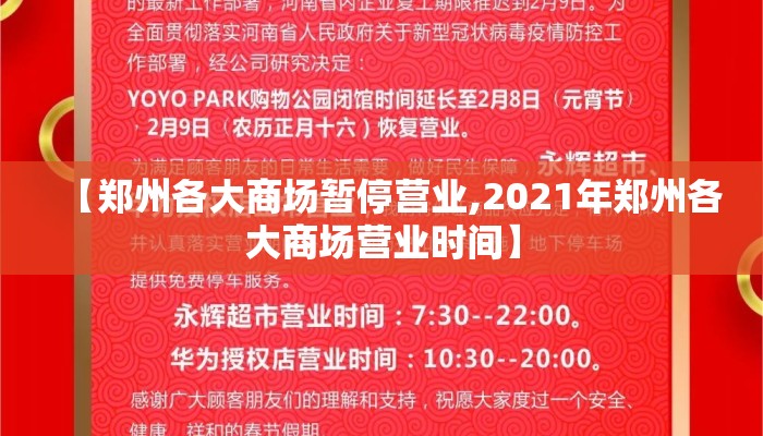 【郑州各大商场暂停营业,2021年郑州各大商场营业时间】