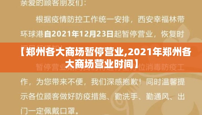 【郑州各大商场暂停营业,2021年郑州各大商场营业时间】