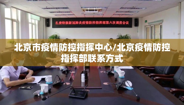 北京市疫情防控指挥中心/北京疫情防控指挥部联系方式