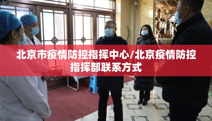 北京市疫情防控指挥中心/北京疫情防控指挥部联系方式