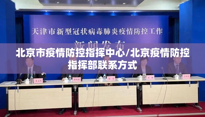北京市疫情防控指挥中心/北京疫情防控指挥部联系方式
