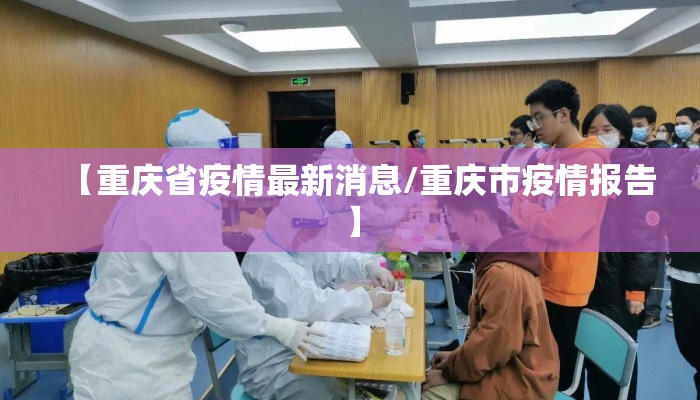 【重庆省疫情最新消息/重庆市疫情报告】