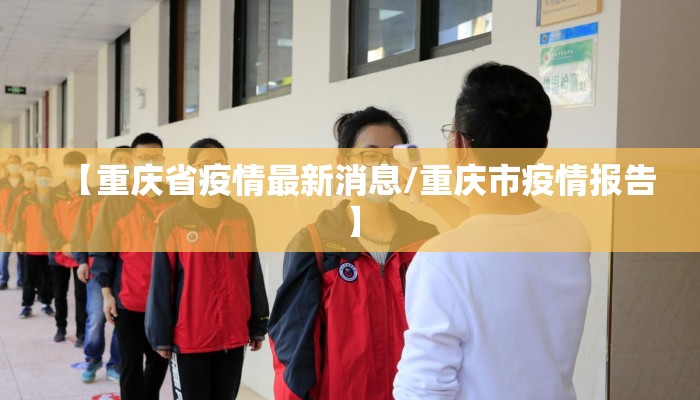 【重庆省疫情最新消息/重庆市疫情报告】