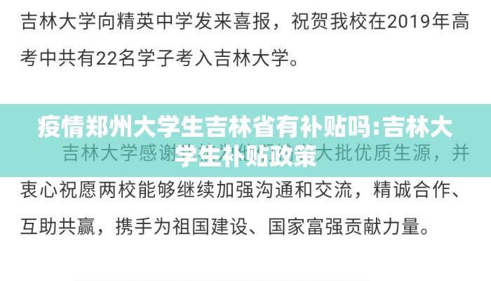 疫情郑州大学生吉林省有补贴吗:吉林大学生补贴政策
