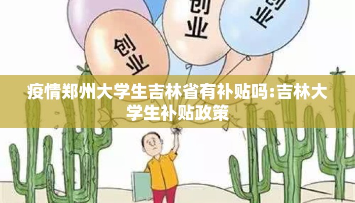 疫情郑州大学生吉林省有补贴吗:吉林大学生补贴政策